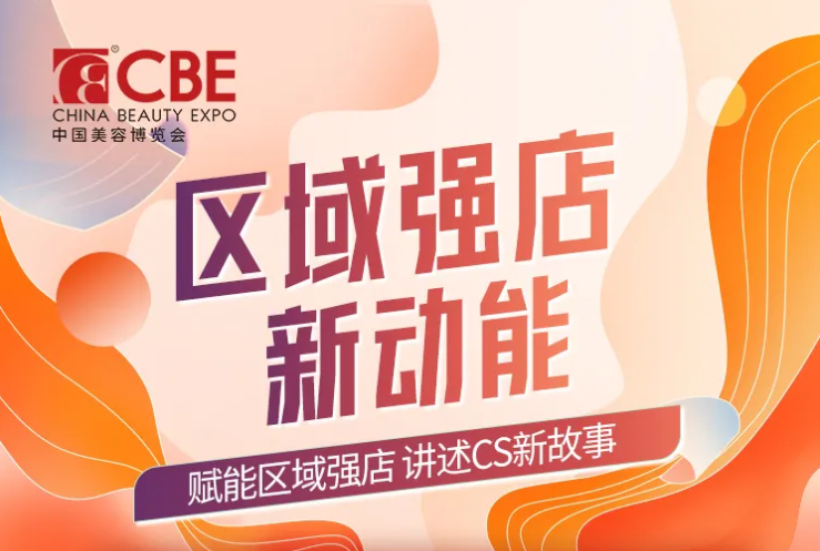 中國美容博覽會 中國美容博覽會