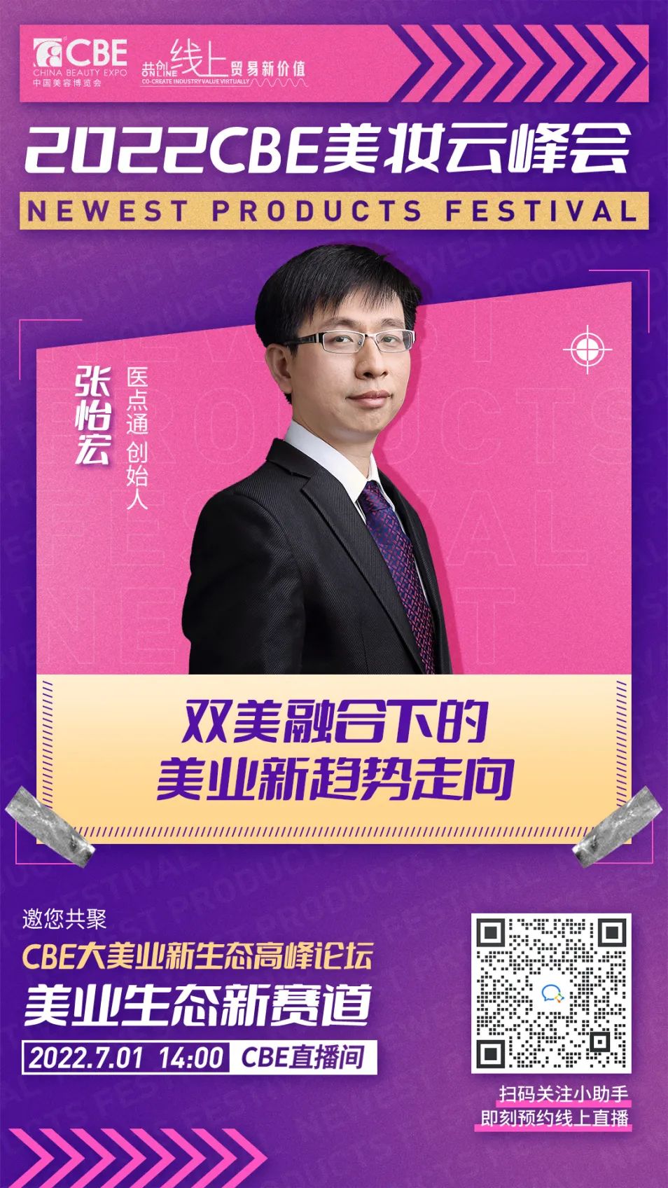 3嘉賓海報-張怡宏.jpg 中國美容博覽會
