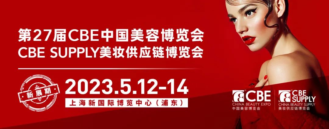 中國美容博覽會