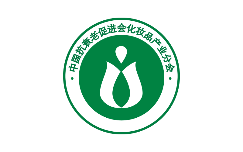 中國抗衰老促進(jìn)會(huì)化妝品產(chǎn)業(yè)分會(huì)